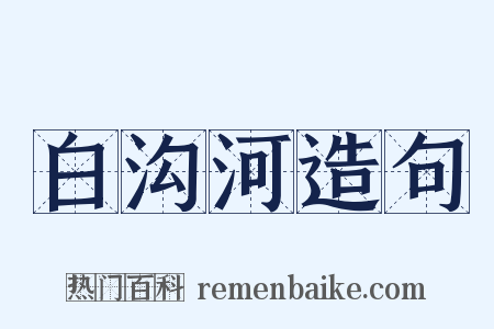 白沟河造句是什么意思的图片